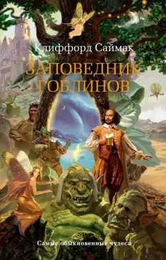 Клиффорд Саймак: Заповедник гоблинов