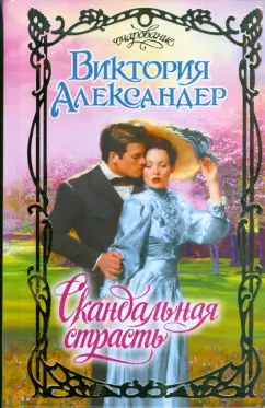 Виктория Александер: Скандальная страсть