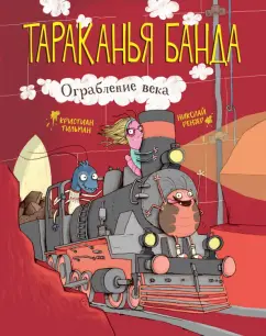 Кристиан Тильман: Ограбление века