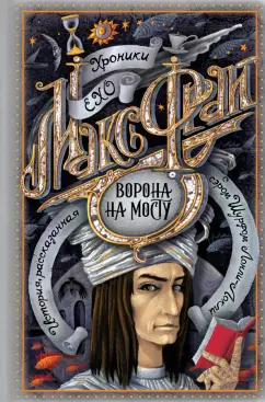Макс Фрай: Ворона на мосту