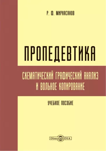 Рустем Мирхасанов: Пропедевтика. Схематический графический анализ и вольное копирование
