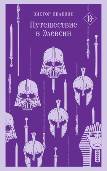 Виктор Пелевин: Путешествие в Элевсин