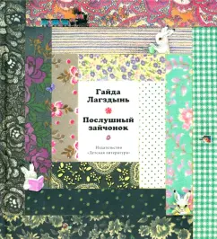 Гайда Лагздынь: Послушный зайчонок