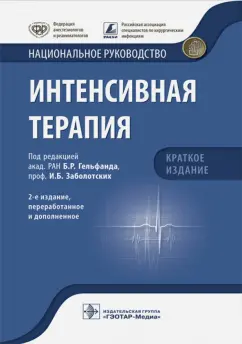 Гельфанд, Авдеев, Амчеславский: Интенсивная терапия. Национальное руководство. Краткое издание