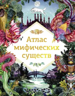 Анна Клейбурн: Атлас мифических существ