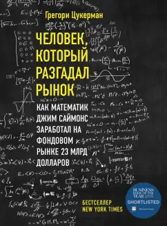 Грегори Цукерман: Человек, который разгадал рынок. Как математик Джим Саймонс заработал на фондовом рынке 23 млрд дол