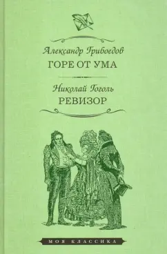 Грибоедов, Гоголь: Горе от ума. Ревизор