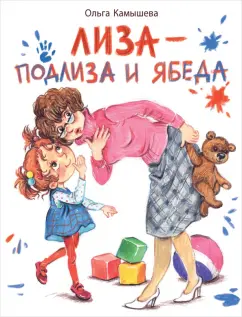 Ольга Камышева: Лиза - подлиза и ябеда