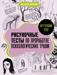 Маргарита Шевченко: Арт-терапия ПТСР. Рисуночные тесты по проработке психологических травм