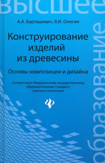 Барташевич, Онегин: Конструирование изделий из древесины. Основы композиции и дизайна