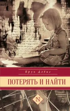 Брук Дэвис: Потерять и найти
