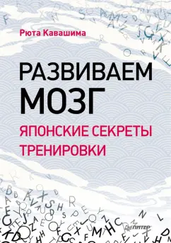 Рюта Кавашима: Развиваем мозг. Японские секреты тренировки
