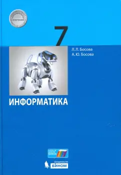 Босова, Босова: Информатика. 7 класс. Учебное пособие