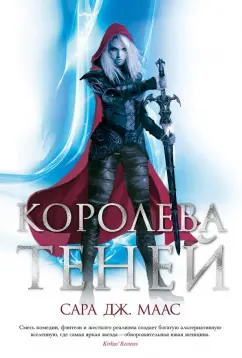 Сара Маас: Королева теней