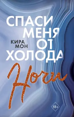 Кира Мон: Спаси меня от холода ночи