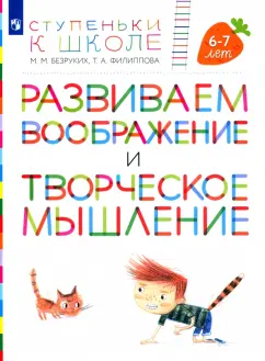 Безруких, Филиппова: Развиваем воображение и творческое мышление. Пособие для детей 6-7 лет