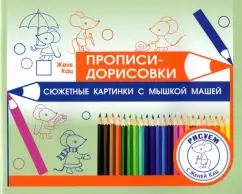 Евгения Кац: Прописи-дорисовки. Сюжетные картинки с мышкой Машей