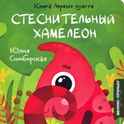 Юлия Симбирская: Стеснительный Хамелеон