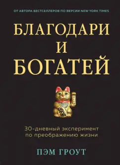 Пэм Гроут: Благодари и богатей. 30-дневный эксперимент по преображению жизни
