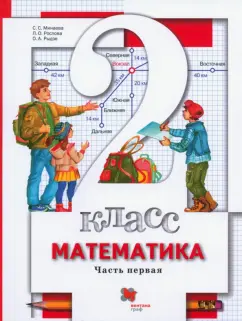 Минаева, Рослова, Рыдзе: Математика. 2 класс. Учебник. В 2-х частях. Часть 1. ФГОС