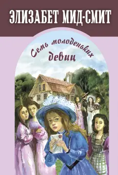 Элизабет Мид-Смит: Семь молоденьких девиц, или Дом вверх дном