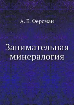 Александр Ферсман: Занимательная минералогия
