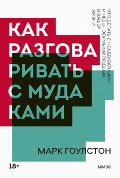Марк Гоулстон: Как разговаривать с мудаками. Что делать с неадекватными и невыносимыми людьми в вашей жизни