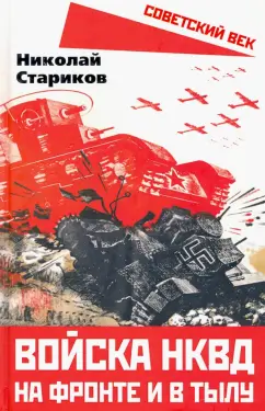 Николай Стариков: Войска НКВД на фронте и в тылу