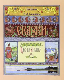Царевна-лягушка
