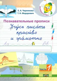 Черенкова, Федорович: Учусь писать красиво и грамотно. 1 класс. В 2-х частях. Часть 1