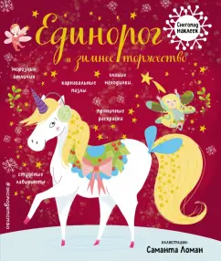 Единорог и зимнее торжество, с наклейками