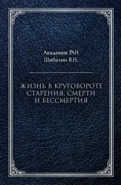 Владимир Шабалин: Жизнь в круговороте старения, смерти и бессмертия