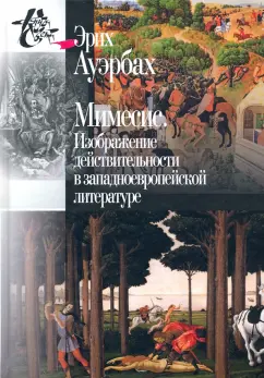 Эрих Ауэрбах: Мимесис. Изображение действительности в западно-европейской литературе