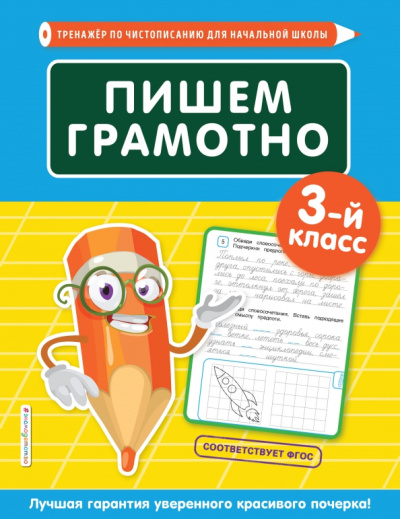 Елена Пожилова: Пишем грамотно. 3-й класс