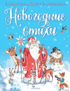 Маршак, Михалков, Барто: Новогодние стихи