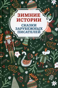 Андерсен, Топелиус, Гримм: Зимние истории. Сказки зарубежных писателей