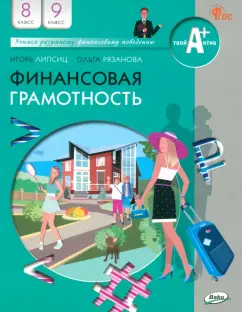 Липсиц, Рязанова: Финансовая грамотность. 8-9 классы. Учебник. ФГОС
