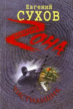 Евгений Сухов: Чистильщик