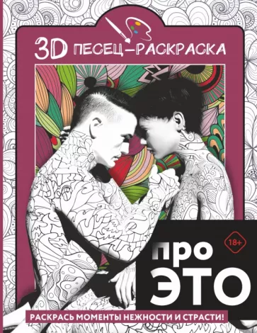 Про это. Раскрась моменты нежности и страсти!