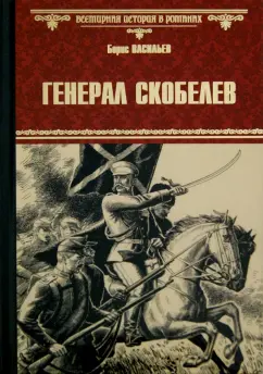 Борис Васильев: Генерал Скобелев