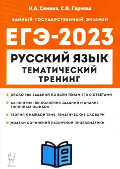 Сенина, Гармаш: ЕГЭ 2023 Русский язык. 10-11 классы. Тематический тренинг. Модели сочинений