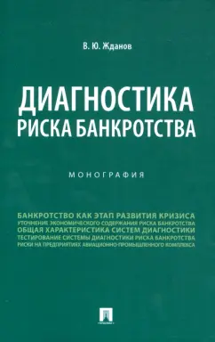 Василий Жданов: Диагностика риска банкротства. Монография