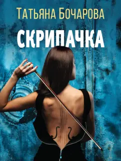 Татьяна Бочарова: Скрипачка