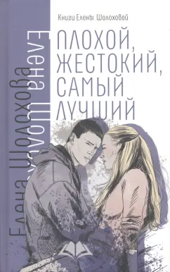 Елена Шолохова: Плохой, жестокий, самый лучший
