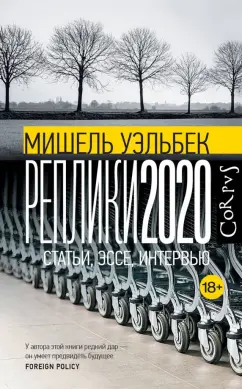 Мишель Уэльбек: Реплики 2020