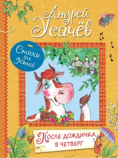 Андрей Усачев: После дождичка в четверг
