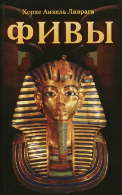 Хорхе Ливрага: Фивы