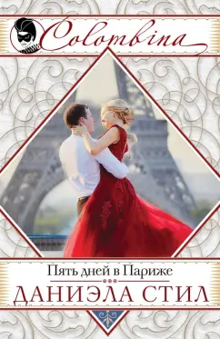 Даниэла Стил: Пять дней в Париже