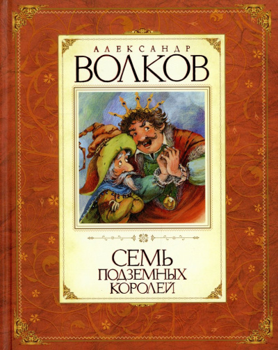 Волков Александр Мелентьевич: Семь подземных королей