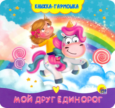 Наталья Брагинец: Книжка-гармошка. Мой друг единорог